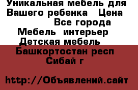 Уникальная мебель для Вашего ребенка › Цена ­ 9 980 - Все города Мебель, интерьер » Детская мебель   . Башкортостан респ.,Сибай г.